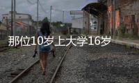 那位10歲上大學(xué)16歲讀博的天才，如今咋樣了？提起現(xiàn)狀父母很難過