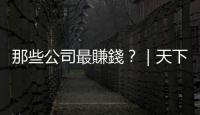那些公司最賺錢？｜天下雜誌