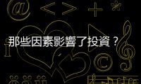 那些因素影響了投資？ — 天下五〇〇大投資意願(yuàn)調(diào)查｜天下雜誌