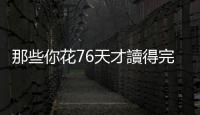 那些你花76天才讀得完的服務條款，美國參議員提「TLDR」法案要求提供摘要