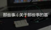 那些事（關(guān)于那些事的基本情況說明介紹）