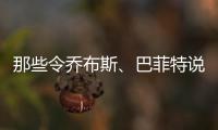 那些令喬布斯、巴菲特說“不”的十件事