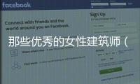 那些優秀的女性建筑師（組圖）