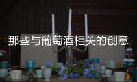 那些與葡萄酒相關的創意小設計