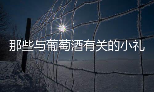那些與葡萄酒有關的小禮物