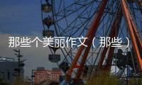 那些個美麗作文（那些）