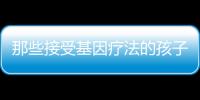 那些接受基因療法的孩子10年后還好嗎？最新報告發(fā)表！