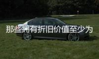 那些擁有折舊價值至少為35美元的舊手機的用戶