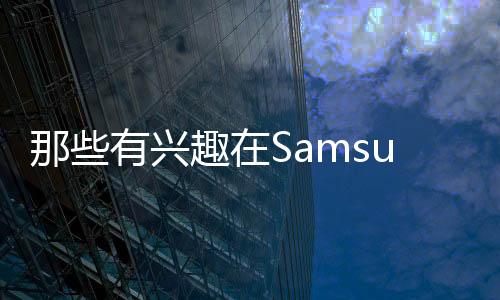 那些有興趣在Samsung第一代設(shè)備上加載自定義芒果商品的人