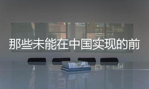 那些未能在中國實現的前衛建筑（圖）