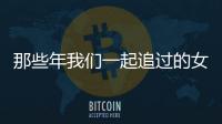 那些年我們一起追過的女孩演員名單（那些年我們一起追的女孩演員表）