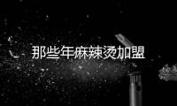 那些年麻辣燙加盟