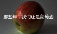 那些年，我們還是葡萄酒小白時創下的黑歷史