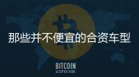 那些并不便宜的合資車型 到底貴在哪