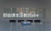 那些課本沒教的already：「Shut up already!」是什麼意思？
