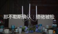 那不勒斯確認(rèn)：德佬被檢察官問話涉嫌4年前引進(jìn)奧斯梅恩財務(wù)造假