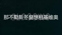 那不勒斯冬窗想租基維奧爾，阿森納堅決不放人