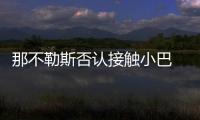 那不勒斯否認接觸小巴 烏雞有意購入科爾辛