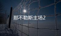 那不勒斯主場2