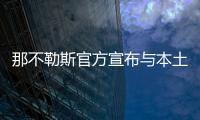 那不勒斯官方宣布與本土中場若日尼奧續約至2020年