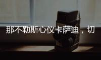 那不勒斯心儀卡薩迪，切爾西標(biāo)價(jià)1500萬(wàn)歐欲挽留