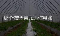 那個做99美元迷你電腦的Kangaro出了個299美元的Notebook