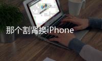 那個割腎換iPhone的男生，現(xiàn)在怎么樣了？