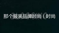 那個服裝品牌時尚（時尚的服裝品牌）