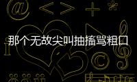 那個無故尖叫抽搐罵粗口的人，其實有一種罕見病