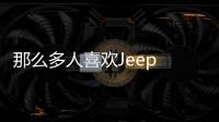 那么多人喜歡Jeep 17款自由光有何不同？