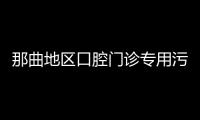 那曲地區口腔門診專用污水處理設備