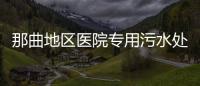 那曲地區(qū)醫(yī)院專用污水處理設(shè)備