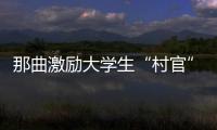那曲激勵大學(xué)生“村官”建功立業(yè)