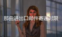那曲進出口郵件寄遞時限縮短24小時