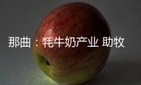 那曲：牦牛奶產業 助牧民就業增收