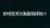 那樣芬芳分集劇情詳細介紹21