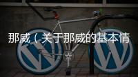 那威（關于那威的基本情況說明介紹）