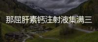 那屈肝素鈣注射液集滿三家！兆科藥業(yè)最新過評(píng) 12億抗血栓藥物
