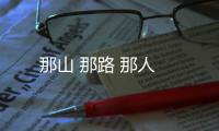 那山 那路 那人