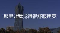 那里讓我覺得很舒服用英語怎么說 舒服用英語怎么說