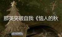 那英突破自我《惱人的秋風(fēng)》復(fù)古造型大秀舞步驚艷全場(chǎng)