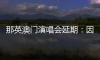 那英澳門演唱會(huì)延期：因健康狀況無法如期參演