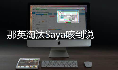 那英淘汰Saya咳到說不出話 稱對張惠妹沒法交代【娛樂新聞】風尚中國網