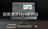 那英淘汰Saya咳到說不出話 稱對張惠妹沒法交代【娛樂新聞】風(fēng)尚中國網(wǎng)