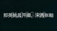 那英姚晨開嗓、宋茜張翰獻唱 湖南衛視春晚倒計時