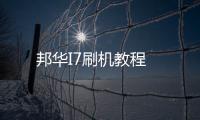 邦華I7刷機教程