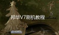 邦華V7刷機教程