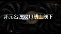 邦元名匠雙11線上線下聯動，銷量持續加碼