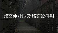 邦文偉業以及邦文軟件科技的情況分析