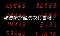 邦德爆炸鹽洗衣有害嗎，完全無害不傷手（還可清洗水果）